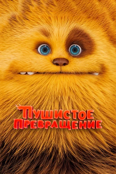 Постер: Пушистое превращение